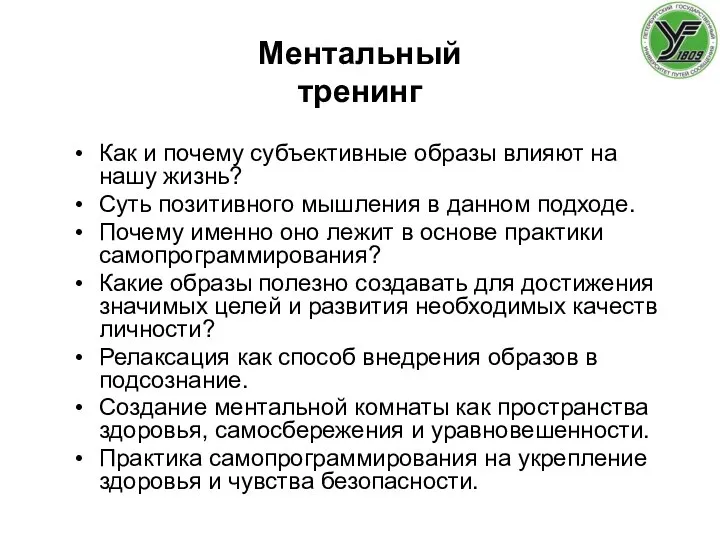 Ментальный тренинг Как и почему субъективные образы влияют на нашу жизнь? Суть