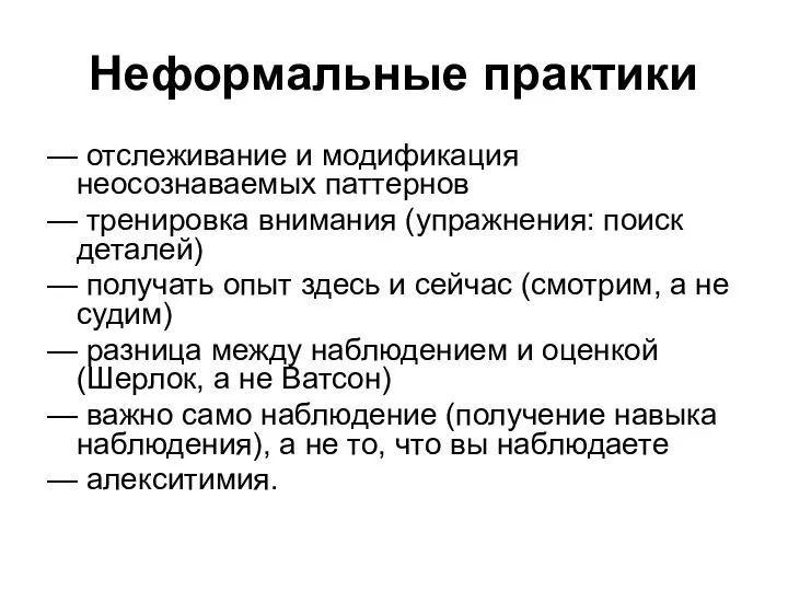 Неформальные практики — отслеживание и модификация неосознаваемых паттернов — тренировка внимания (упражнения: