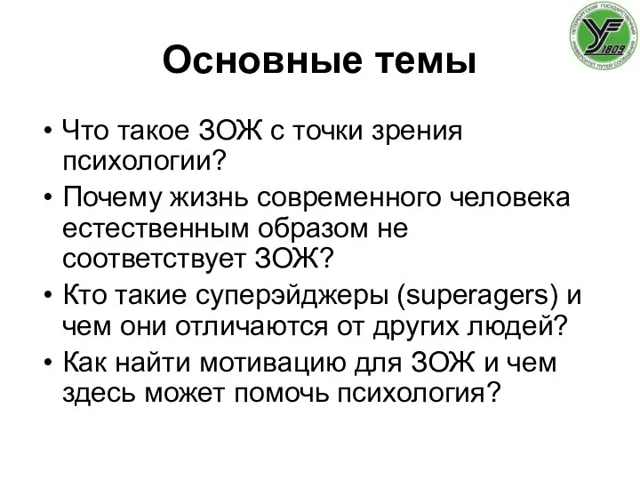 Основные темы Что такое ЗОЖ с точки зрения психологии? Почему жизнь современного