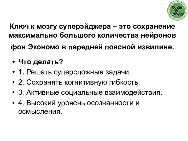 Ключ к мозгу суперэйджера – это сохранение максимально большого количества нейронов фон