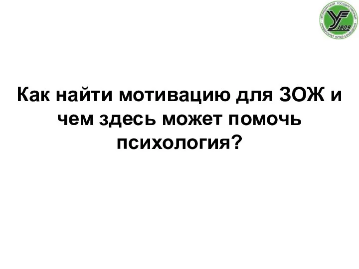 Как найти мотивацию для ЗОЖ и чем здесь может помочь психология?