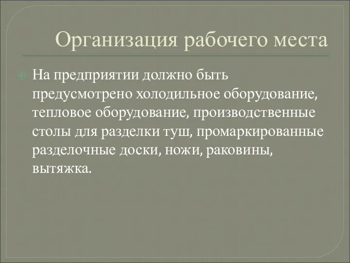 Организация рабочего места На предприятии должно быть предусмотрено холодильное оборудование, тепловое оборудование,