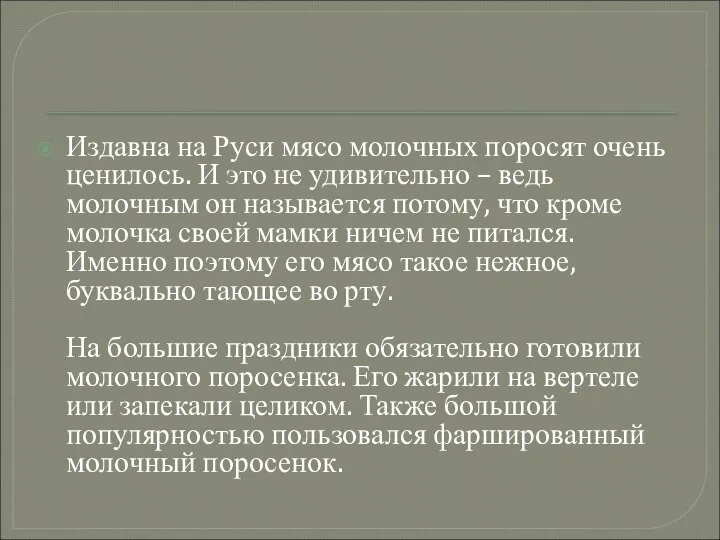 Издавна на Руси мясо молочных поросят очень ценилось. И это не удивительно