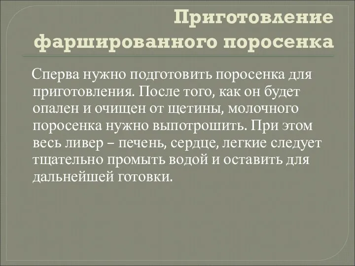 Приготовление фаршированного поросенка Сперва нужно подготовить поросенка для приготовления. После того, как