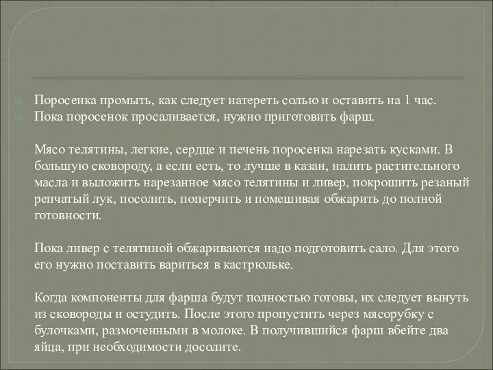 Поросенка промыть, как следует натереть солью и оставить на 1 час. Пока