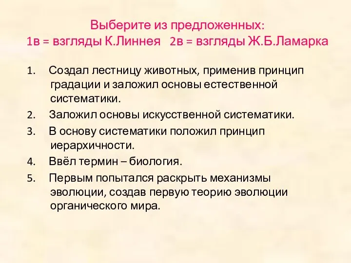 Выберите из предложенных: 1в = взгляды К.Линнея 2в = взгляды Ж.Б.Ламарка 1.