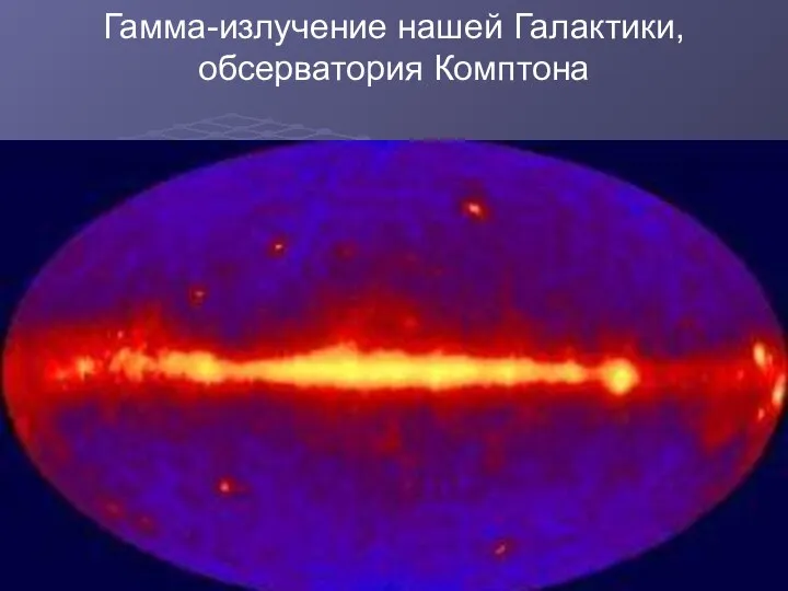 Гамма-излучение нашей Галактики, обсерватория Комптона