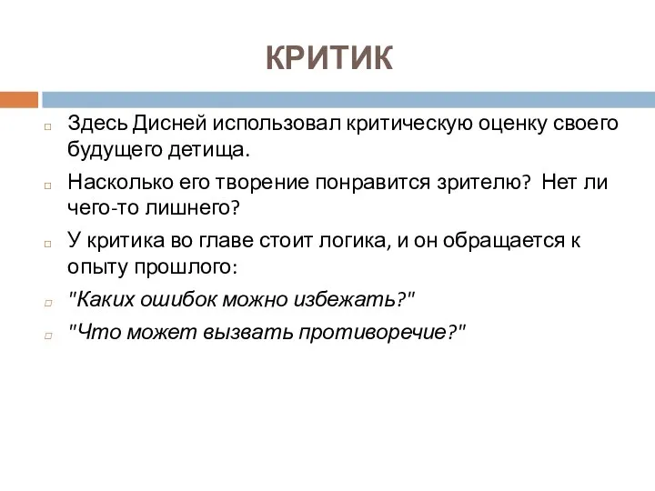 КРИТИК Здесь Дисней использовал критическую оценку своего будущего детища. Насколько его творение