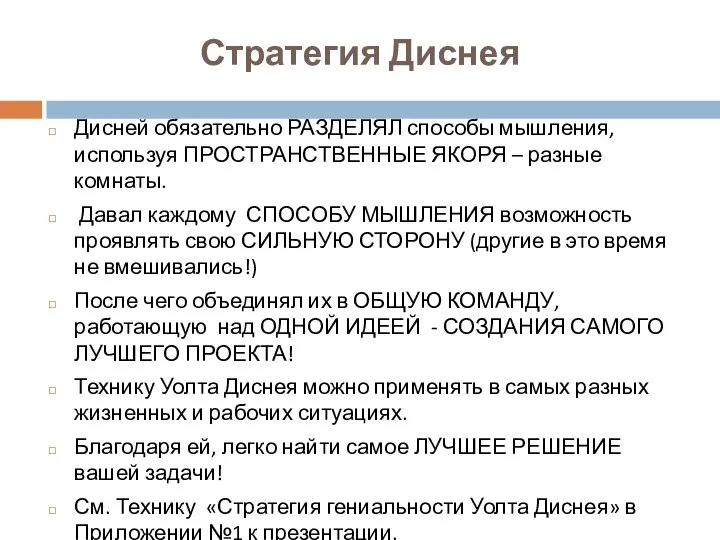 Стратегия Диснея Дисней обязательно РАЗДЕЛЯЛ способы мышления, используя ПРОСТРАНСТВЕННЫЕ ЯКОРЯ – разные