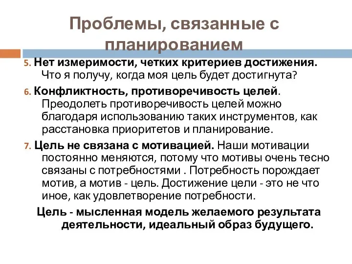 Проблемы, связанные с планированием 5. Нет измеримости, четких критериев достижения. Что я