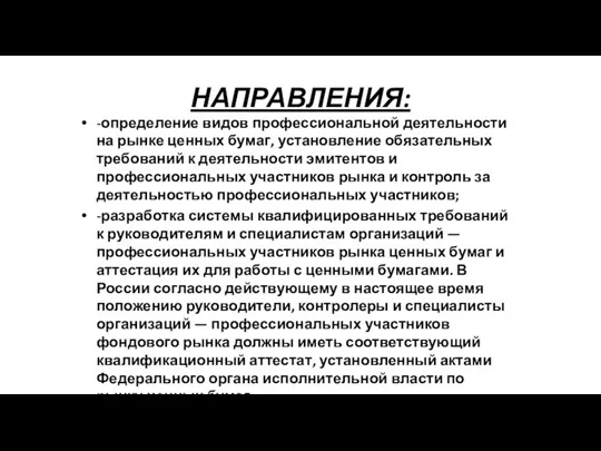 НАПРАВЛЕНИЯ: -определение видов профессиональной деятельности на рынке ценных бумаг, установление обязательных требований