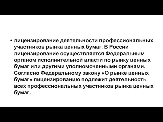 лицензирование деятельности профессиональных участников рынка ценных бумаг. В России лицензирование осуществляется Феде­ральным