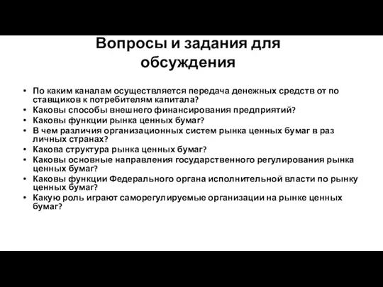 Вопросы и задания для обсуждения По каким каналам осуществляется передача денежных средств