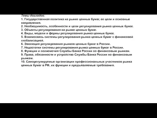 Темы докладов: 1. Государственная политика на рынке ценных бумаг, ее цели и