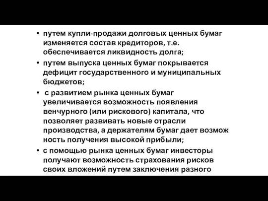 путем купли-продажи долговых ценных бумаг изменяется состав кредиторов, т.е. обеспечивается ликвидность долга;