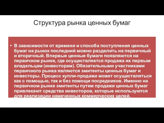 Структура рынка ценных бумаг В зависимости от времени и способа поступления ценных