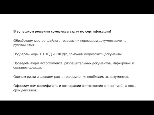 В успешном решении комплекса задач по сертификации! Обработаем мастер-файлы с товарами и