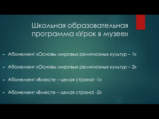 Школьная образовательная программа «Урок в музее» Абонемент «Основы мировых религиозных культур –