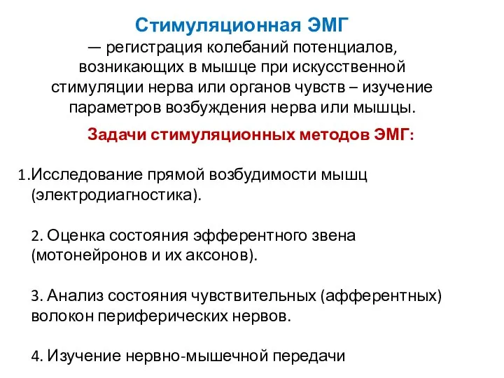 Стимуляционная ЭМГ — регистрация колебаний потенциалов, возникающих в мышце при искусственной стимуляции