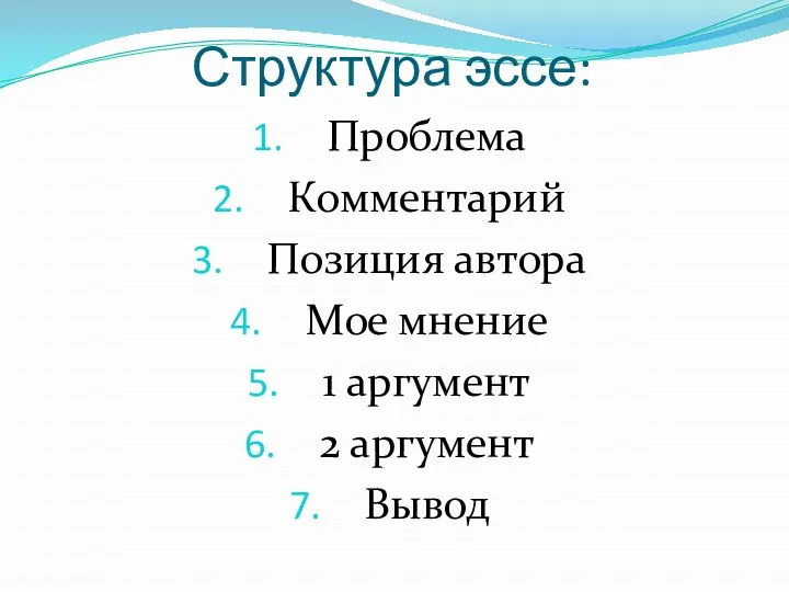 Структура эссе: Проблема Комментарий Позиция автора Мое мнение 1 аргумент 2 аргумент Вывод