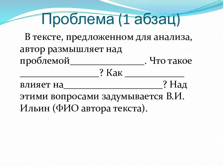 Проблема (1 абзац) В тексте, предложенном для анализа, автор размышляет над проблемой_______________.