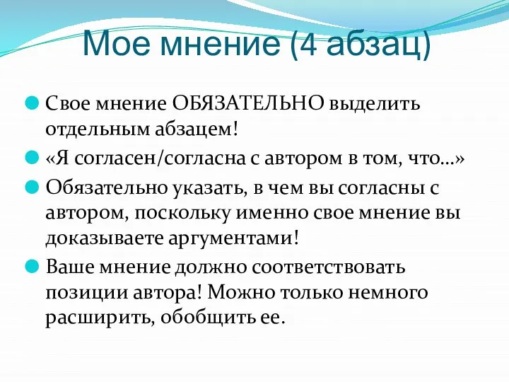 Мое мнение (4 абзац) Свое мнение ОБЯЗАТЕЛЬНО выделить отдельным абзацем! «Я согласен/согласна