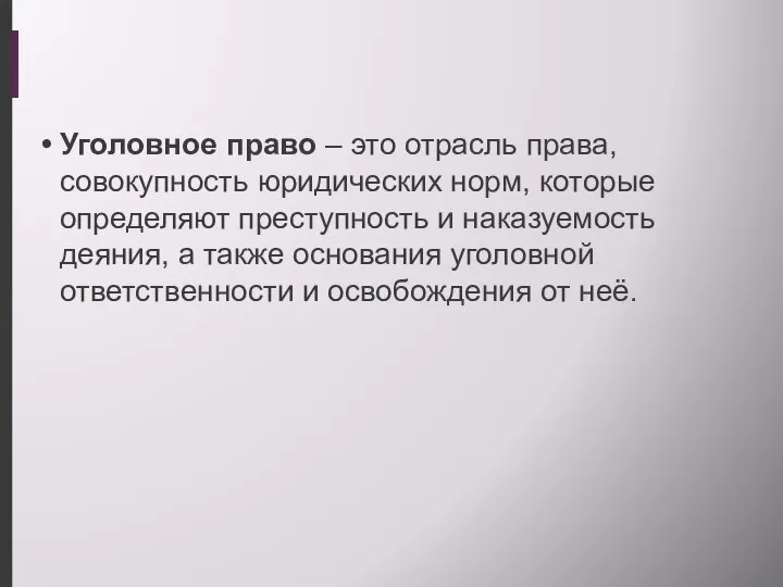 Уголовное право – это отрасль права, совокупность юридических норм, которые определяют преступность