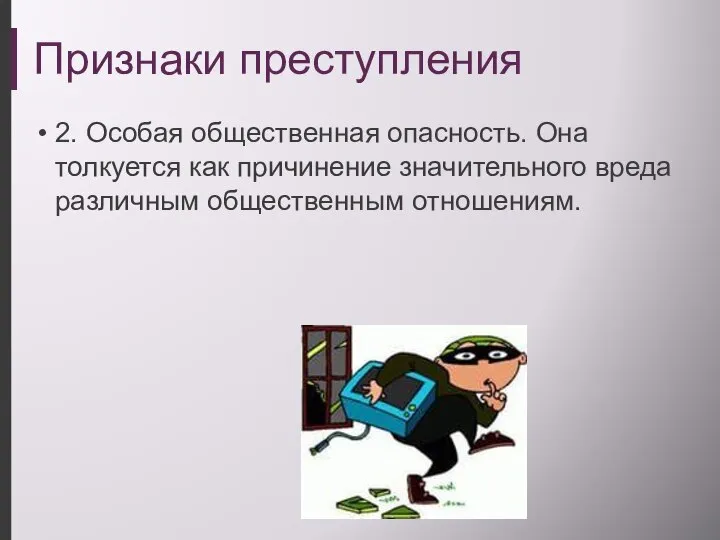 Признаки преступления 2. Особая общественная опасность. Она толкуется как причинение значительного вреда различным общественным отношениям.