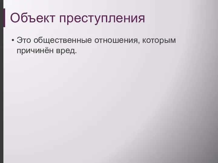 Объект преступления Это общественные отношения, которым причинён вред.