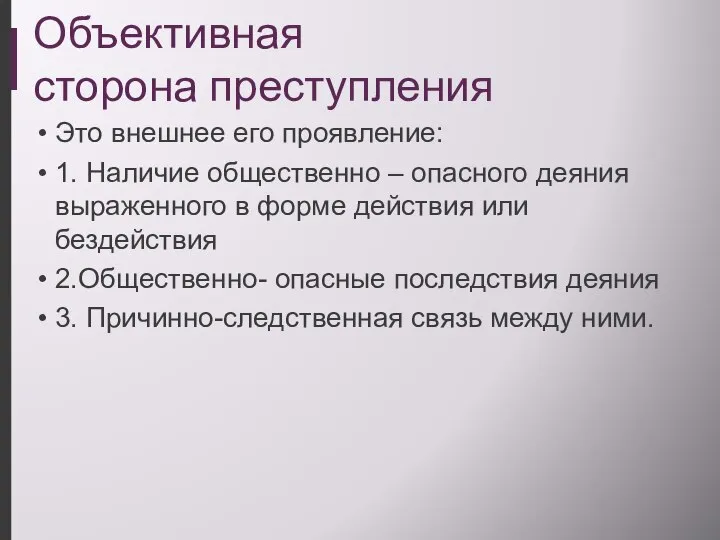 Объективная сторона преступления Это внешнее его проявление: 1. Наличие общественно – опасного