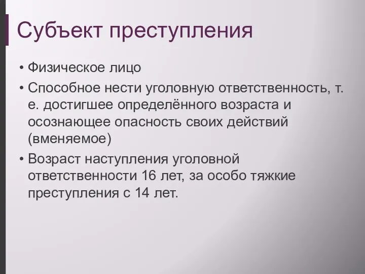 Субъект преступления Физическое лицо Способное нести уголовную ответственность, т.е. достигшее определённого возраста