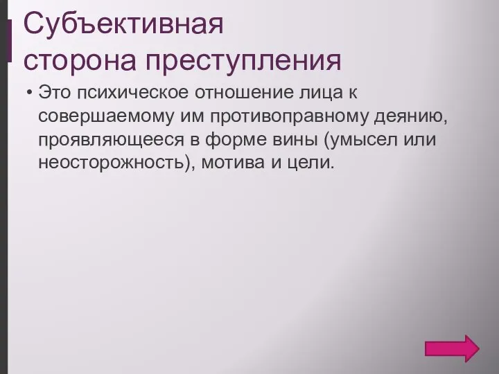 Субъективная сторона преступления Это психическое отношение лица к совершаемому им противоправному деянию,