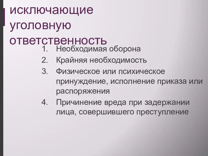 Обстоятельства исключающие уголовную ответственность Необходимая оборона Крайняя необходимость Физическое или психическое принуждение,