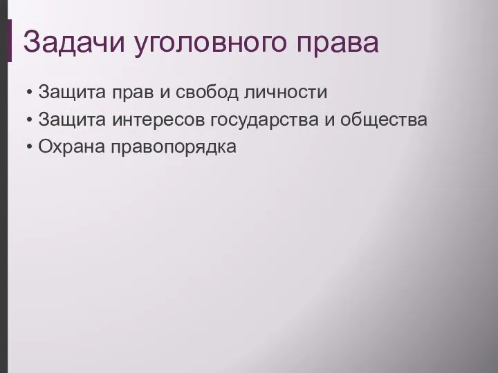 Задачи уголовного права Защита прав и свобод личности Защита интересов государства и общества Охрана правопорядка