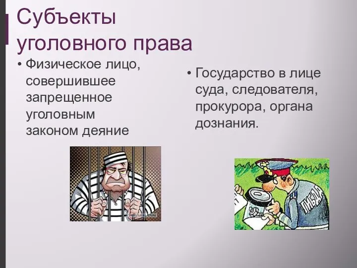 Субъекты уголовного права Физическое лицо, совершившее запрещенное уголовным законом деяние Государство в