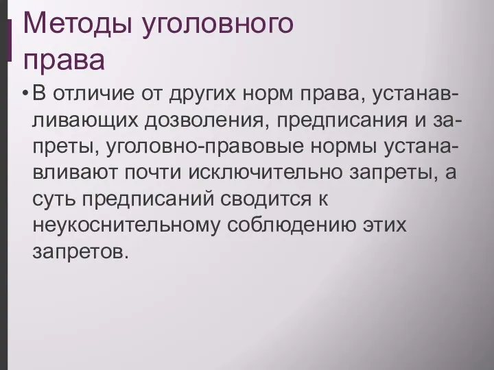 Методы уголовного права В отличие от других норм права, устанав-ливающих дозволения, предписания