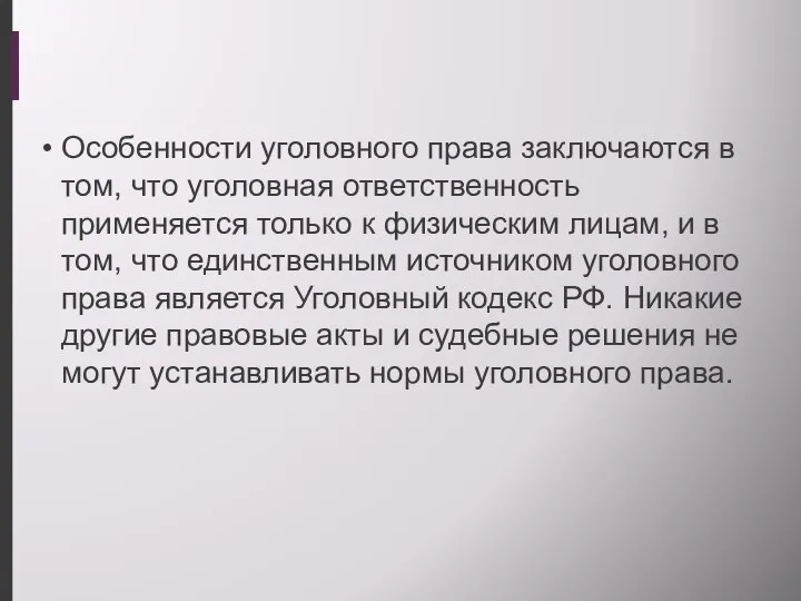 Особенности уголовного права заключаются в том, что уголовная ответственность применяется только к