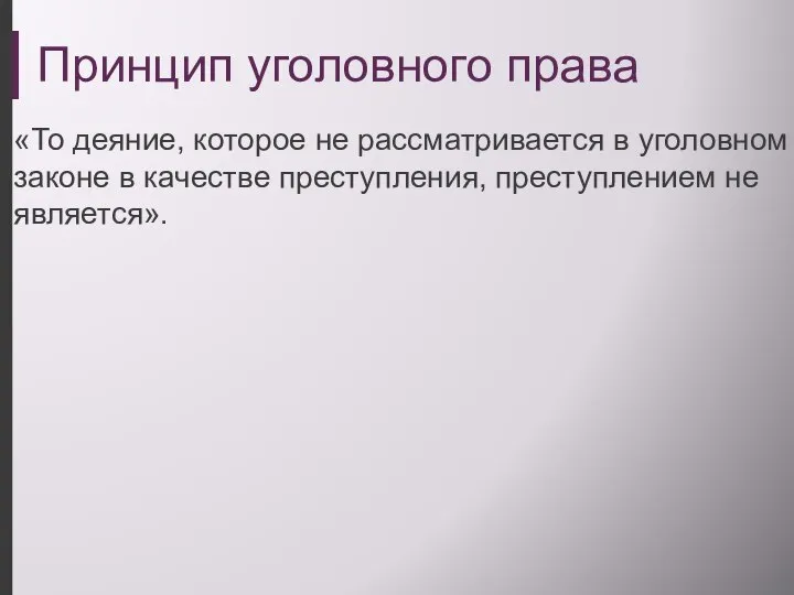 Принцип уголовного права «То деяние, которое не рассматривается в уголовном законе в