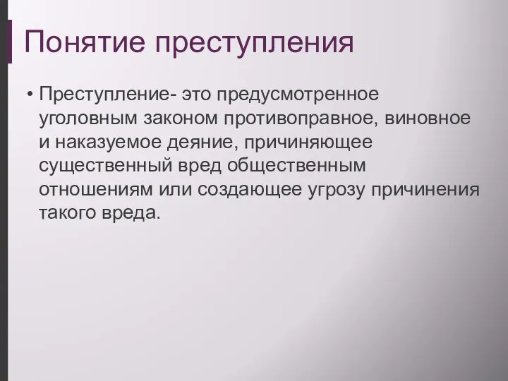 Понятие преступления Преступление- это предусмотренное уголовным законом противоправное, виновное и наказуемое деяние,