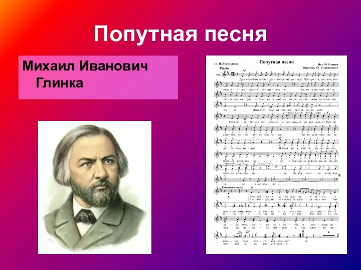 Попутная песня Михаил Иванович Глинка