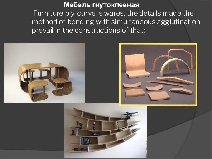 Мебель гнутоклееная Furniture ply-curve is wares, the details made the method of