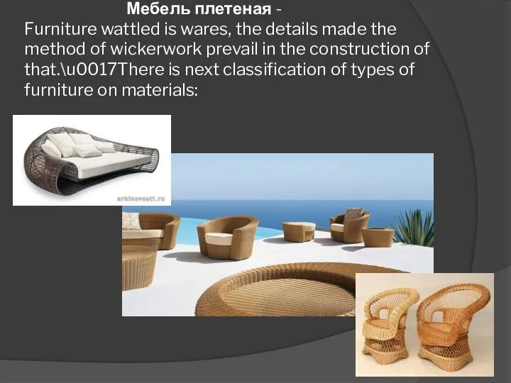 Мебель плетеная - Furniture wattled is wares, the details made the method