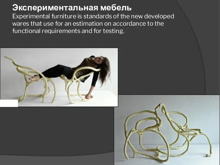 Экспериментальная мебель Experimental furniture is standards of the new developed wares that