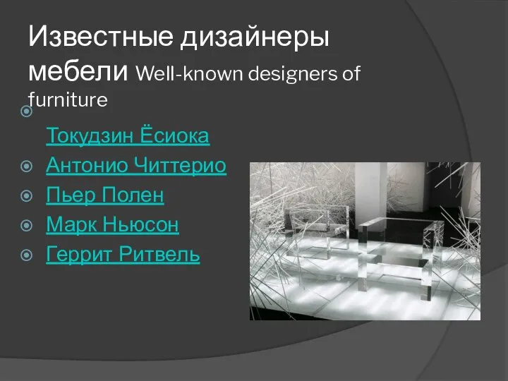 Известные дизайнеры мебели Well-known designers of furniture Токудзин Ёсиока Антонио Читтерио Пьер