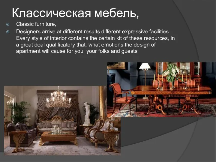 Классическая мебель, Classic furniture, Designers arrive at different results different expressive facilities.