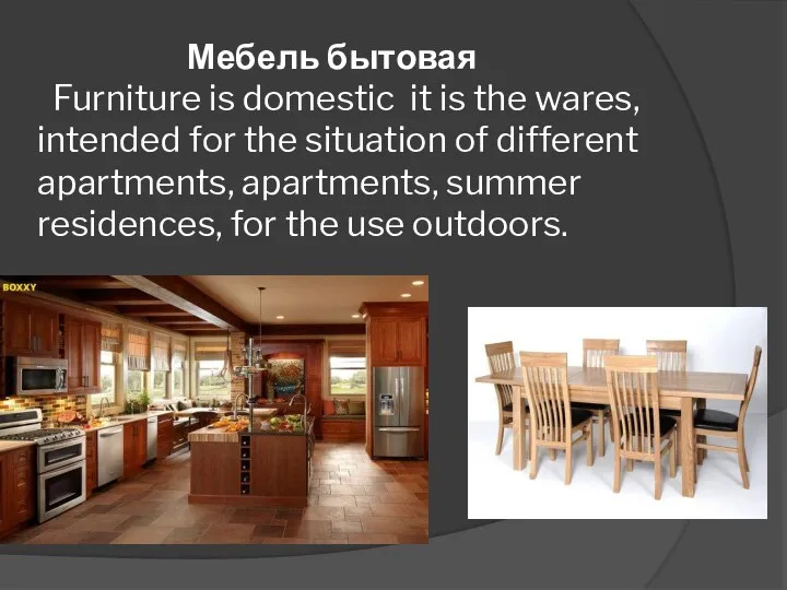 Мебель бытовая Furniture is domestic it is the wares, intended for the
