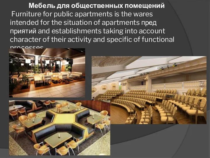 Мебель для общественных помещений Furniture for public apartments is the wares intended