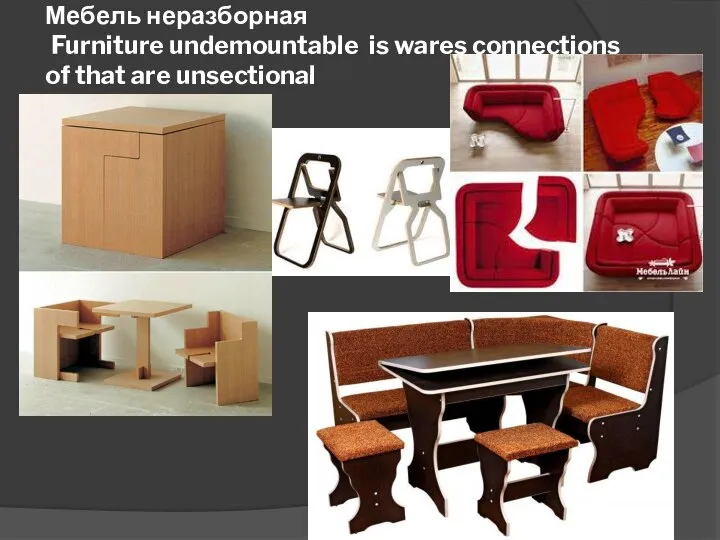 Мебель неразборная Furniture undemountable is wares connections of that are unsectional