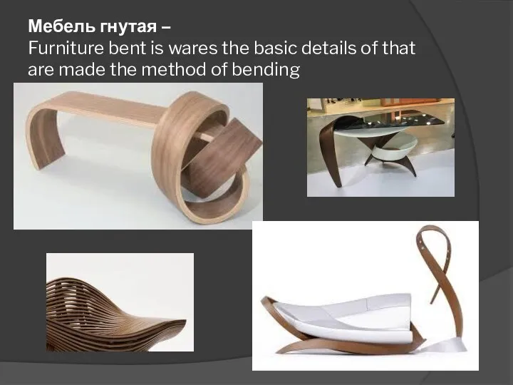 Мебель гнутая – Furniture bent is wares the basic details of that