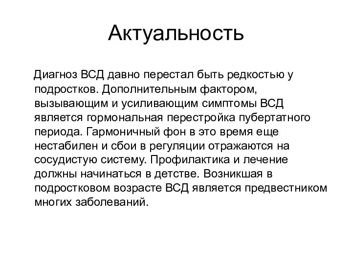 Актуальность Диагноз ВСД давно перестал быть редкостью у подростков. Дополнительным фактором, вызывающим